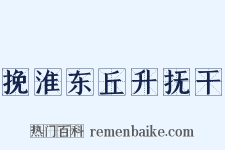 挽淮东丘升抚干是什么意思的图片